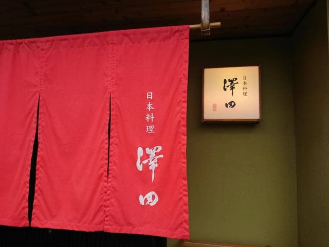 日本料理 澤田 - サブ画像1