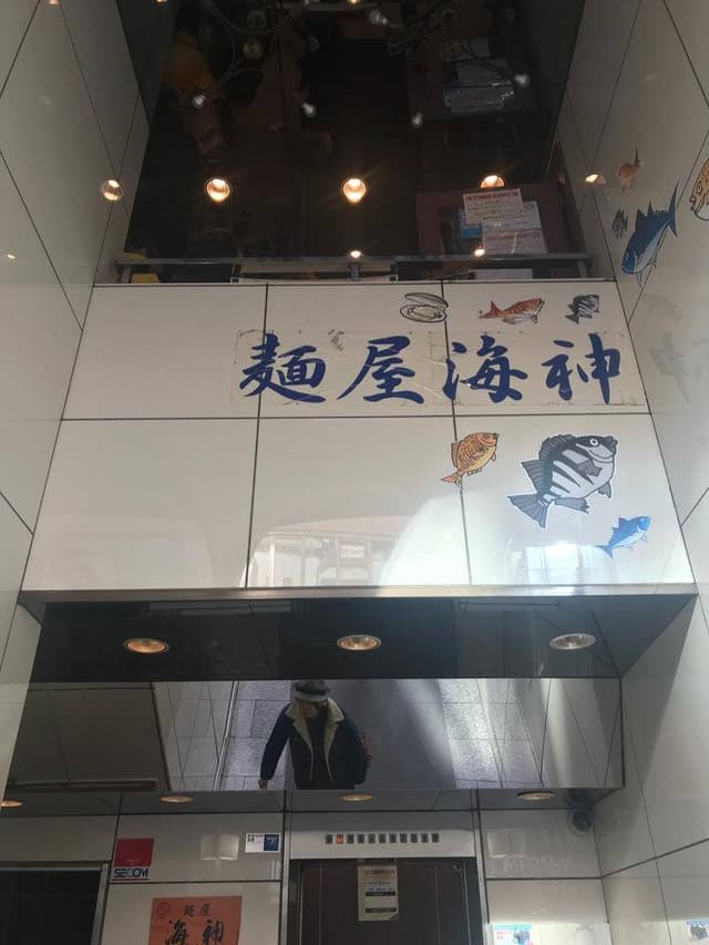 麺屋 海神 吉祥寺店 - サブ画像2