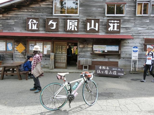 位ヶ原山荘 - サブ画像2