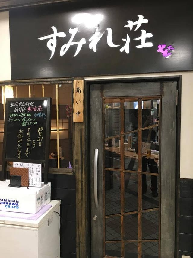 和風家庭料理居酒屋 すみれ荘 杉田 - サブ画像3
