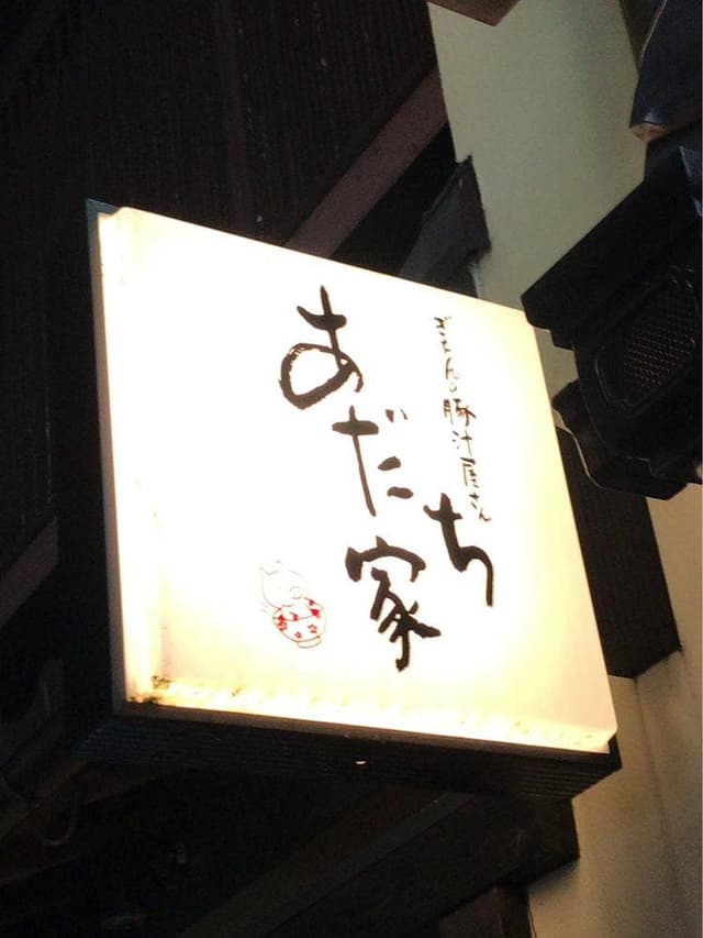 ぎおんの豚汁屋さん あだち家 - サブ画像2