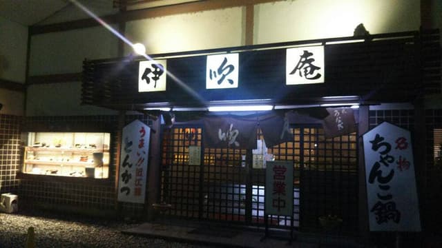 伊吹庵 - サブ画像3