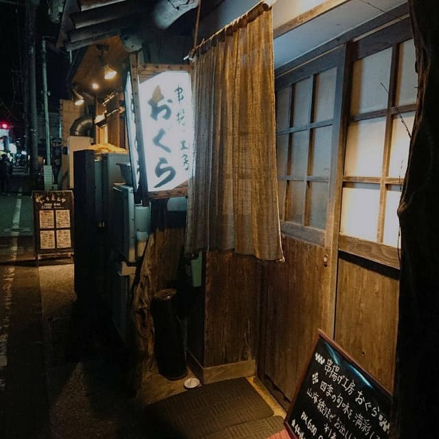 串揚げ工房 おぐら - サブ画像1