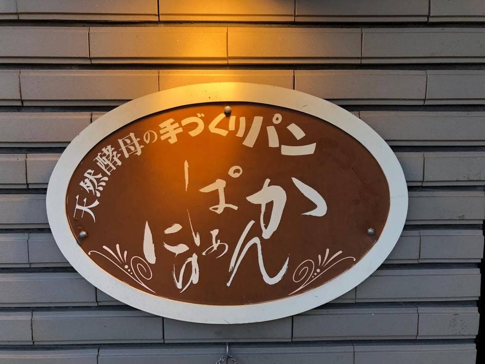 かんぱぁにゅ