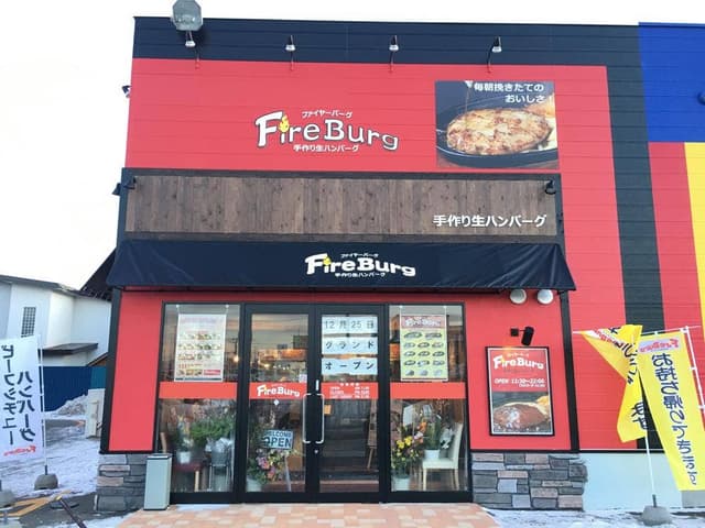 ハンバーグとザンギのファイヤーバーグ 網走店 - サブ画像3