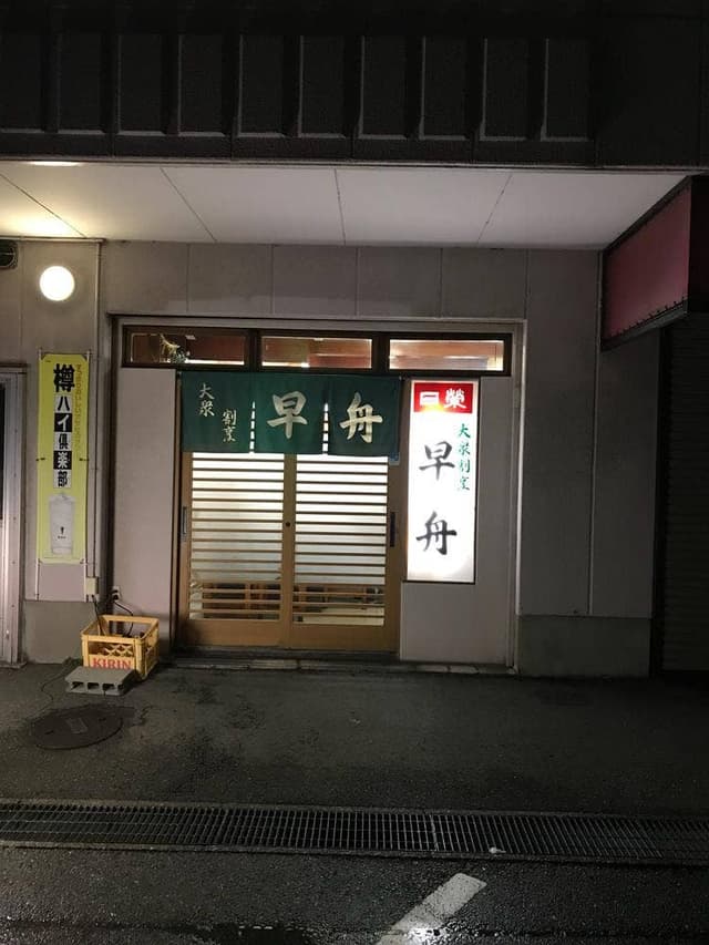 早舟 - サブ画像3