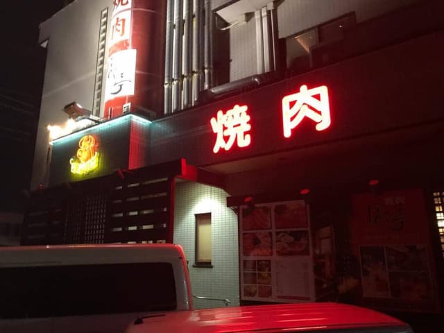 焼肉 ぼく亭 - サブ画像3