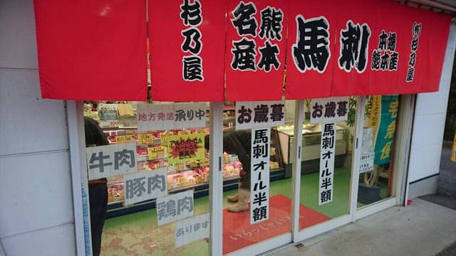 馬刺の杉乃屋 - サブ画像3