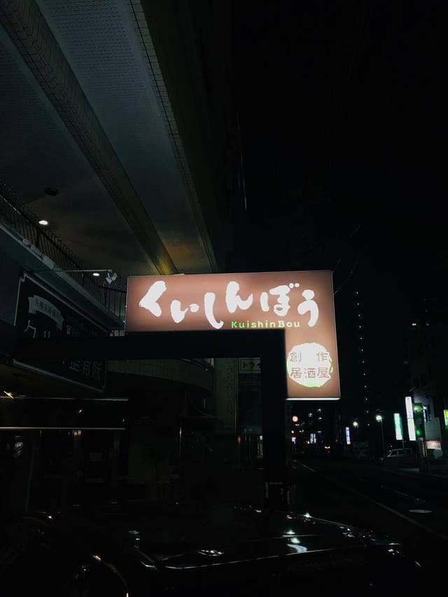 創作居酒屋 KuishinBou - サブ画像3