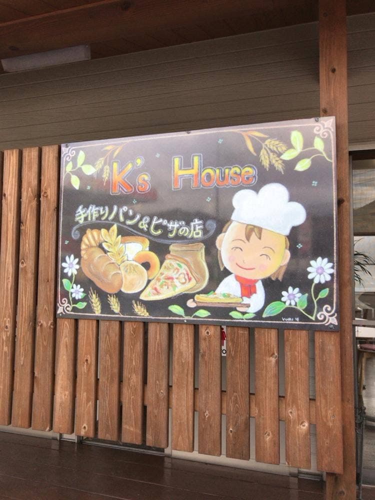 手作りパン&ピザの店 K’s House