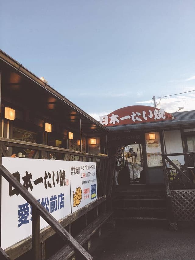 日本一たい焼 松前店 - サブ画像3