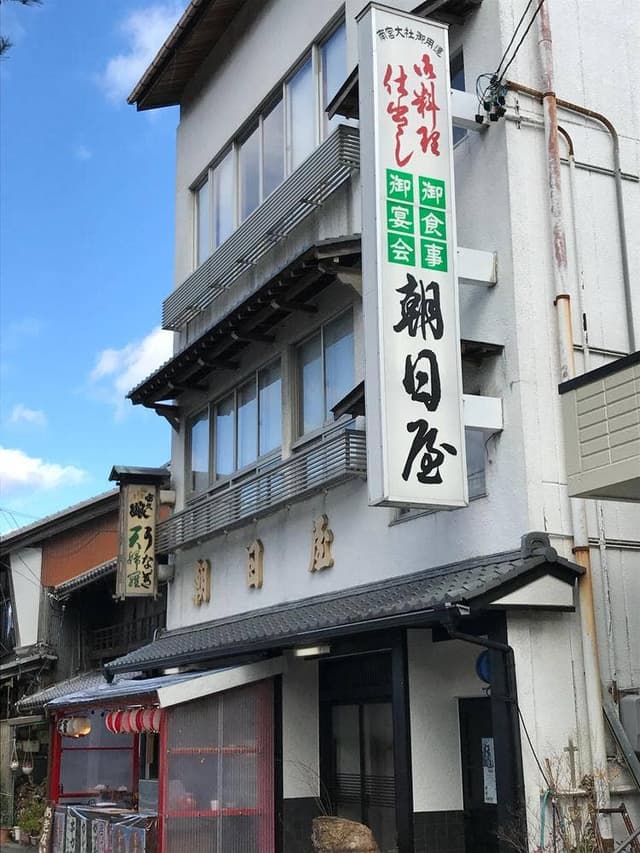 朝日屋 - サブ画像1