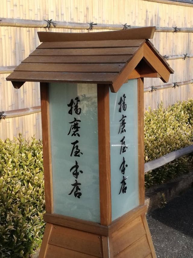 播磨屋本店 姫路店 - サブ画像1