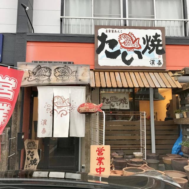 たい焼 濱春 - サブ画像3