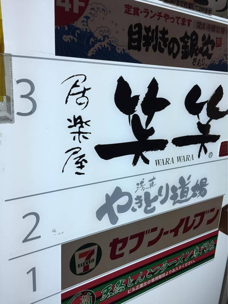 笑笑 浅草駅前店
