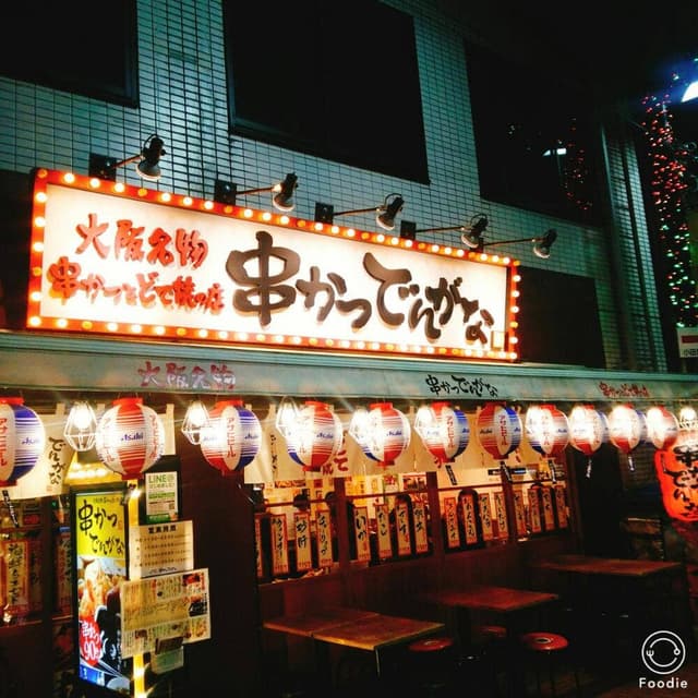 串かつとお酒 でんがな 町田店 - サブ画像3
