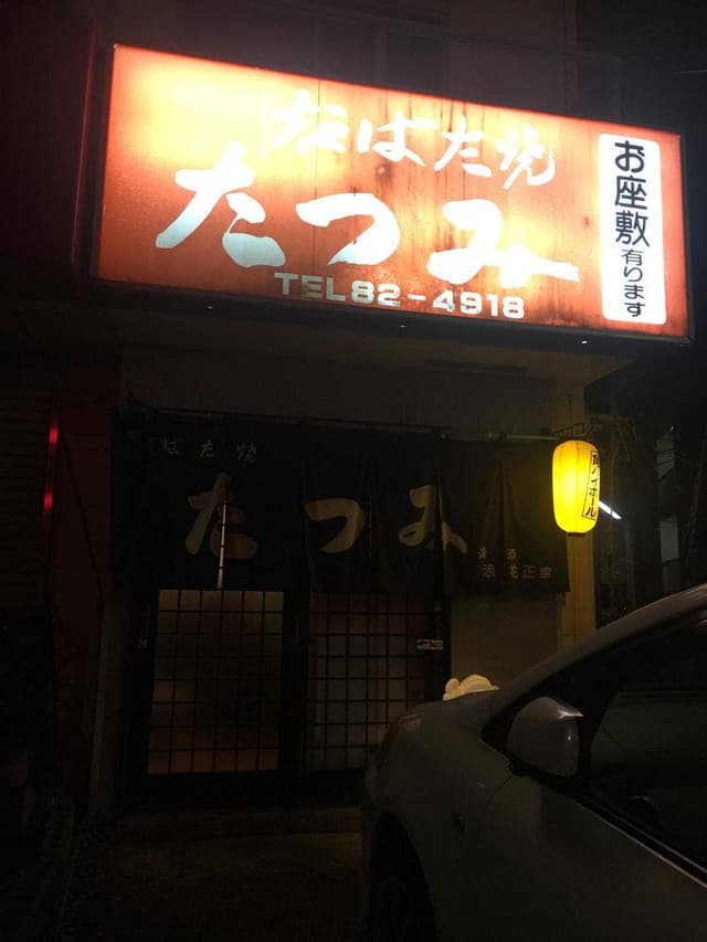 たつみ - サブ画像1