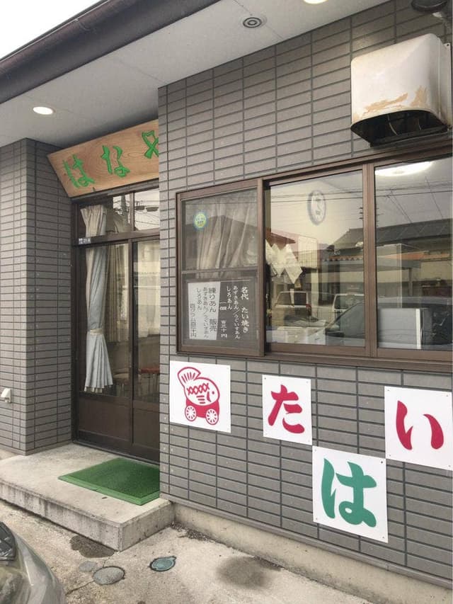 はなや - サブ画像2