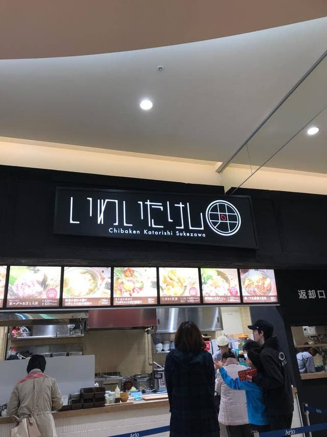 いわいたけし丼 アリオ市原 - サブ画像2