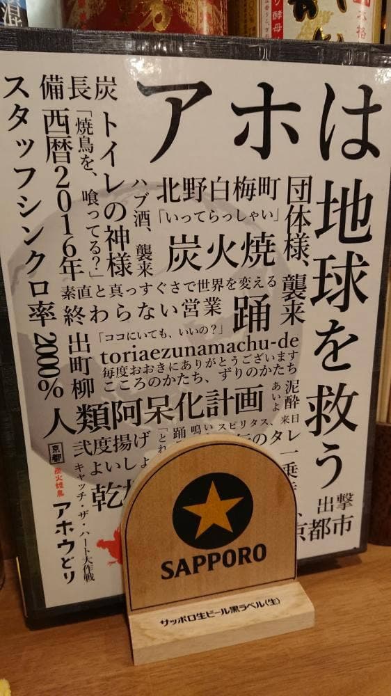 京都炭火焼鳥 アホウどり 一乗寺店
