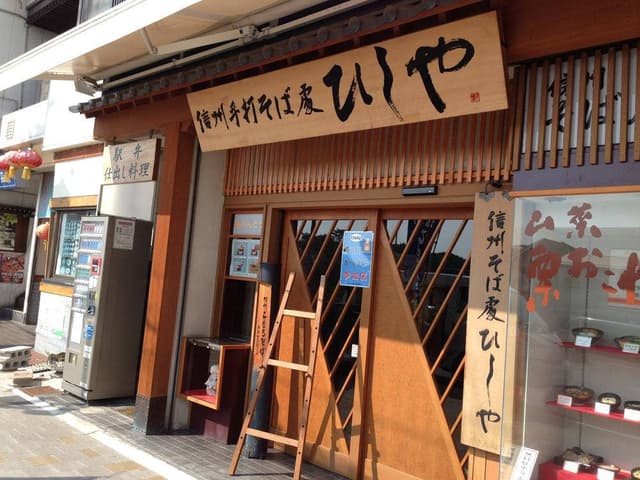 信州そば処ひしや - サブ画像1