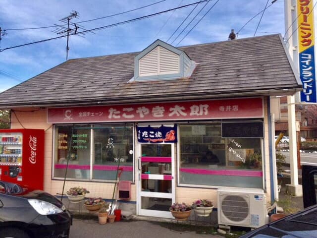 たこやき太郎 寺井店 - サブ画像2