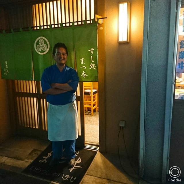 すし処まつ本 - サブ画像3
