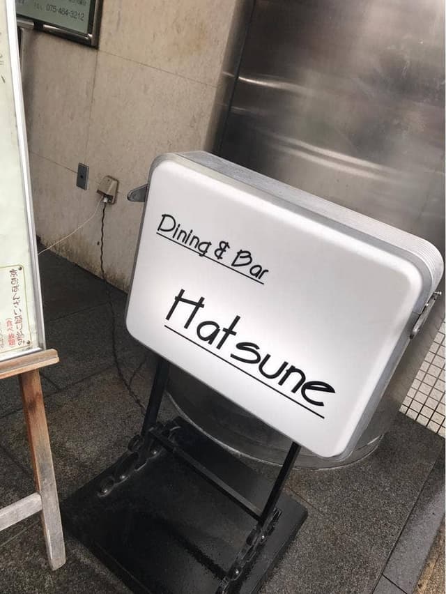 ダイニングバー 初音 - サブ画像2