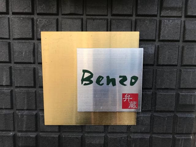 居酒屋弁蔵 - サブ画像2