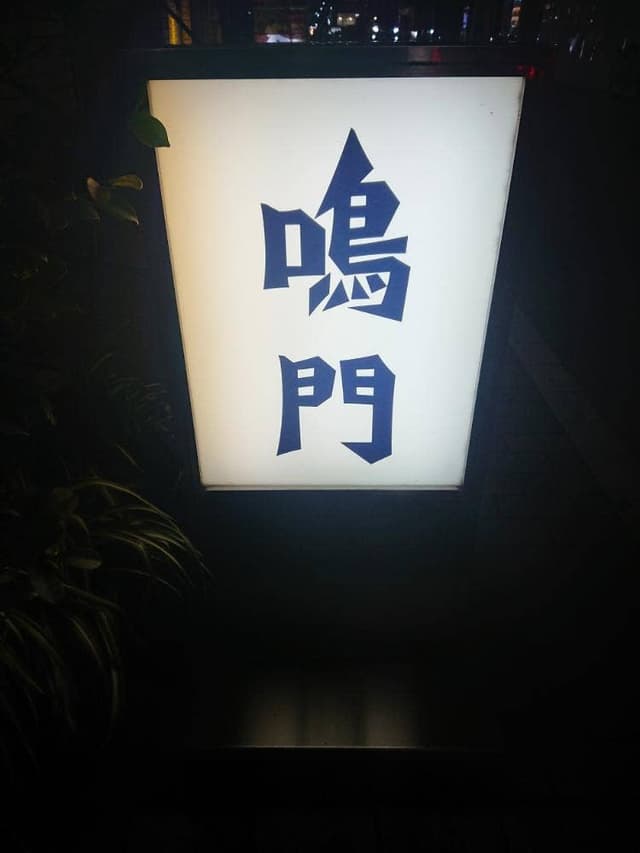 銀座 鳴門 - サブ画像2