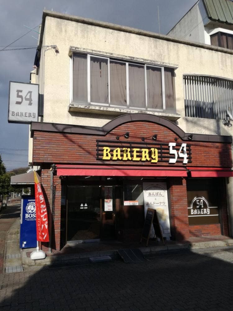ベーカリー54