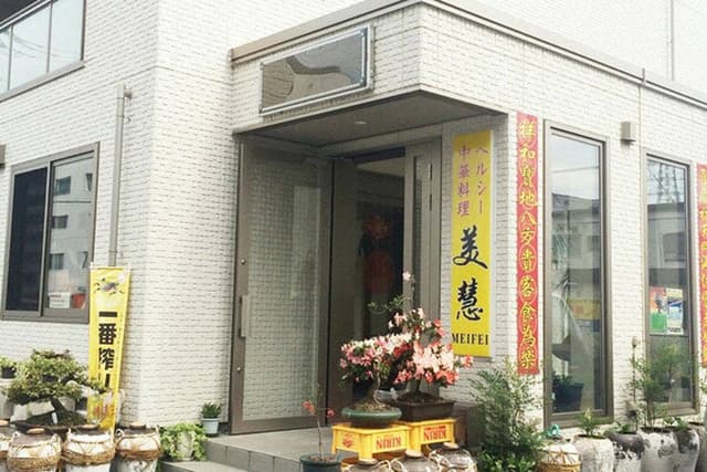 中華料理美慧 - サブ画像2