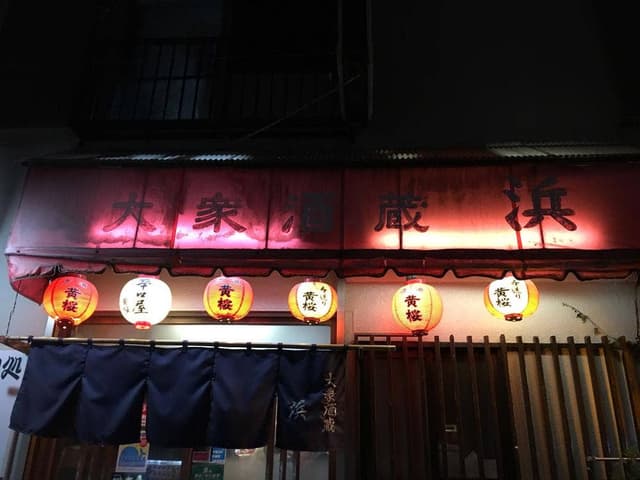 大衆酒蔵 浜 - サブ画像2