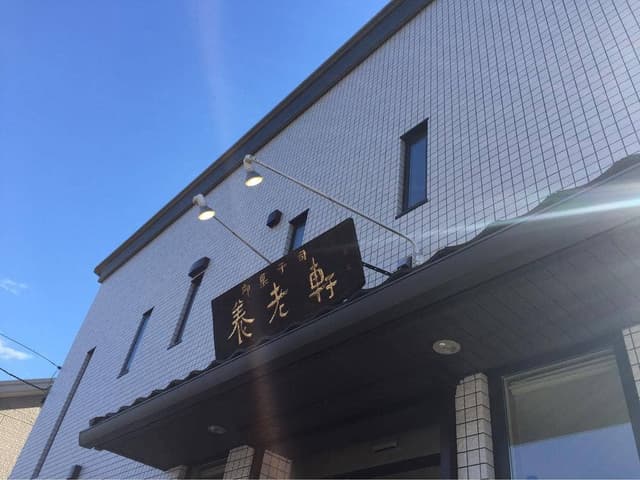 養老軒 - サブ画像2
