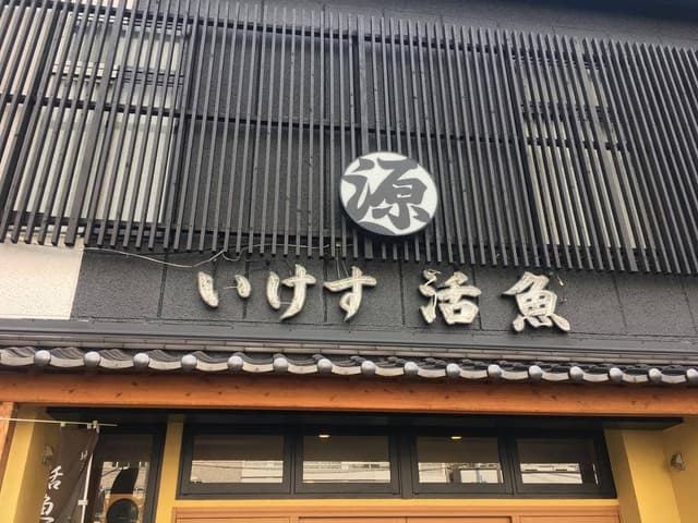 いけす活魚料理 源 - サブ画像2