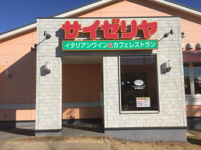 サイゼリヤ ウニクス上里店 - サブ画像1