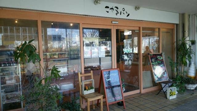 ブーランジェリ コヤマ 神陵台店 - サブ画像2