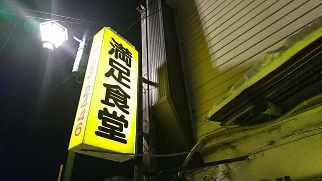 満足食堂 - サブ画像1