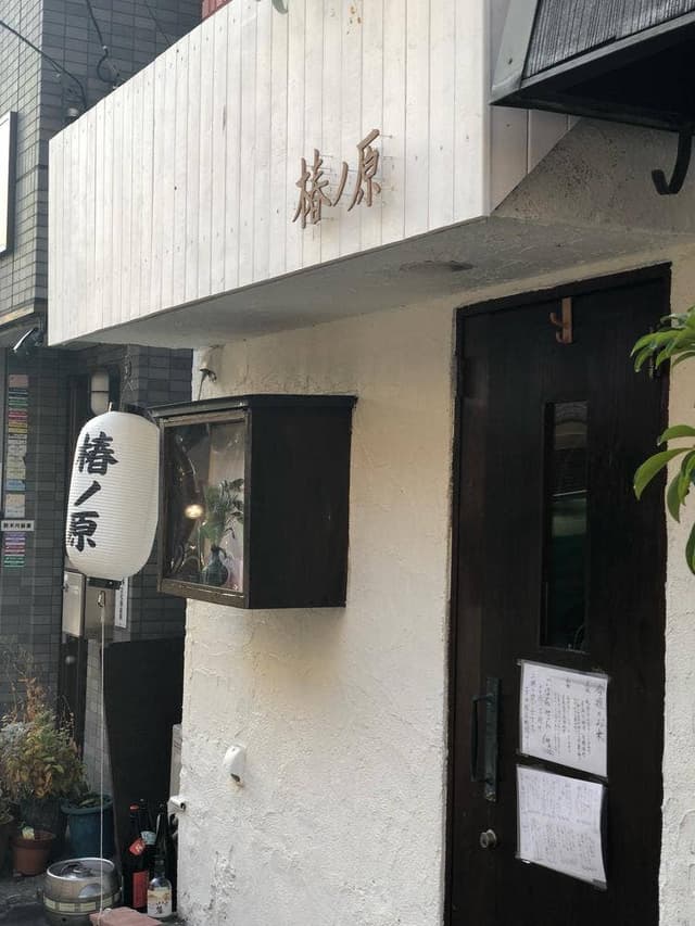 食と酒 椿ノ原 - サブ画像3