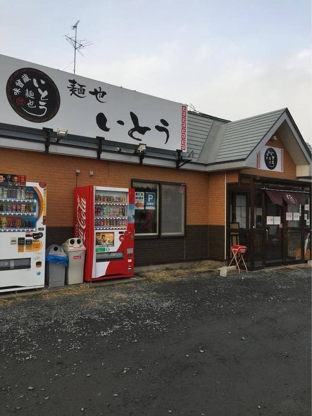 味曾藏 麺也いとう - サブ画像3