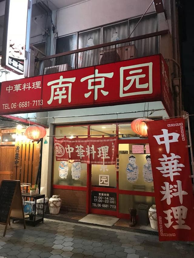 南京園 - サブ画像1