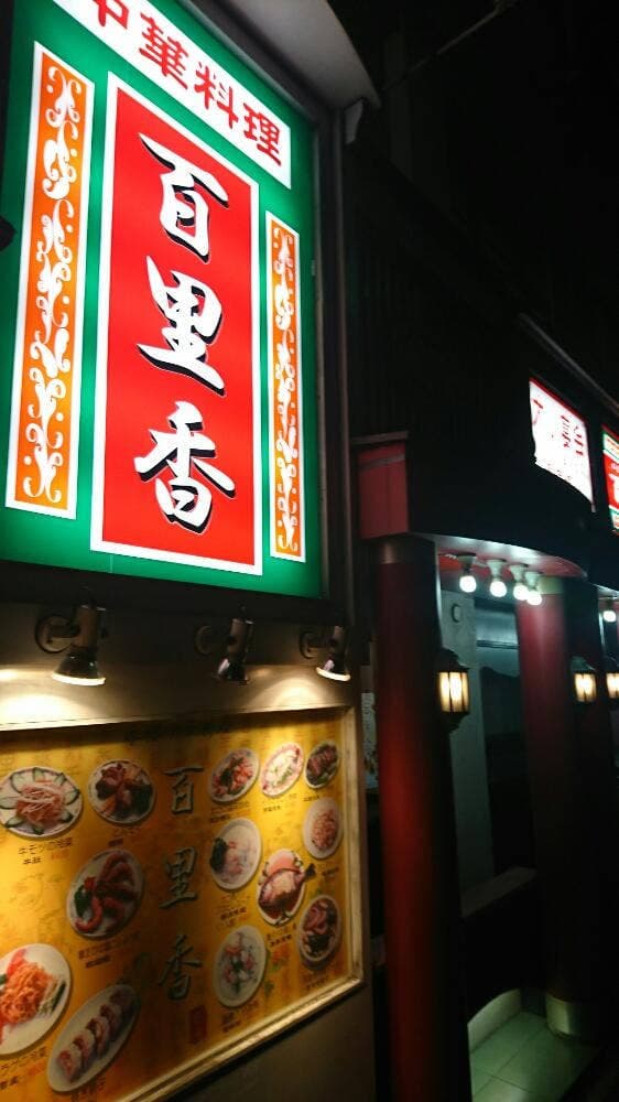 中華料理百里香 - サブ画像2