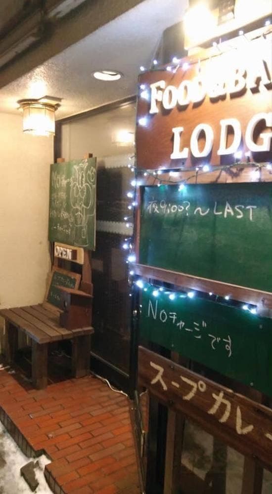 FOOD&BAR LODGE - サブ画像2