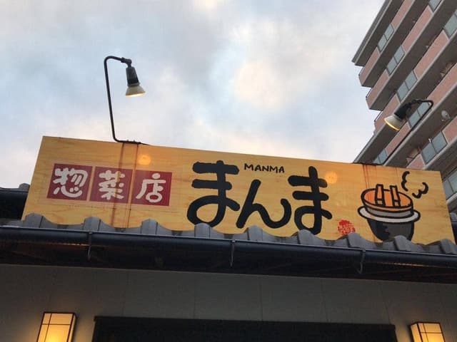 かまどご飯と鉄なべ旬菜 まんま - サブ画像2