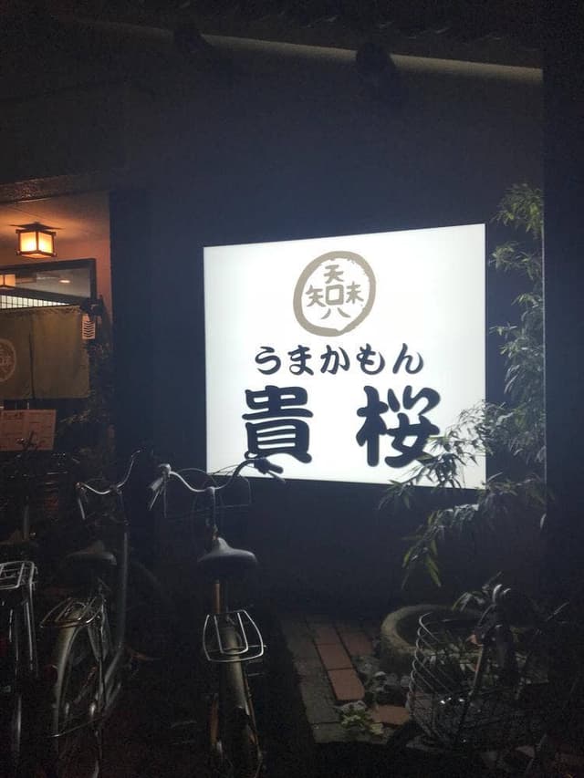 うまかもん 貴桜 - サブ画像2