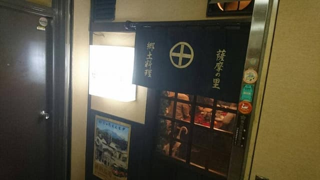 居酒屋 薩摩の里 - サブ画像3