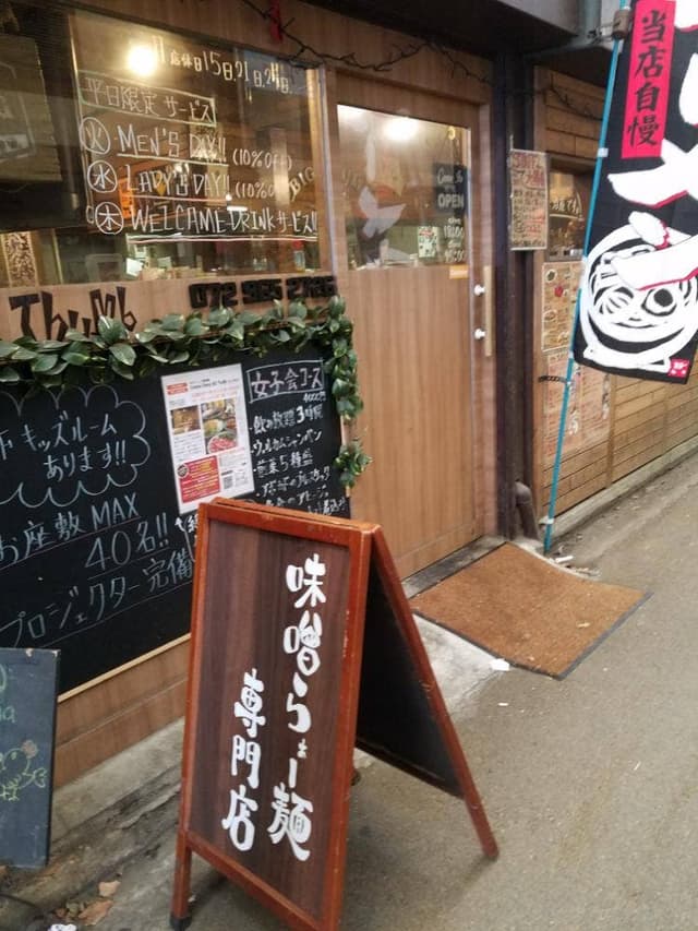 味噌ラーメン専門店 麺屋 36 - サブ画像1
