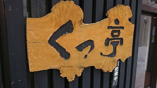 くっ亭 - サブ画像3