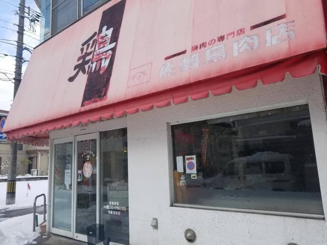 佐崎鳥肉店 - サブ画像2