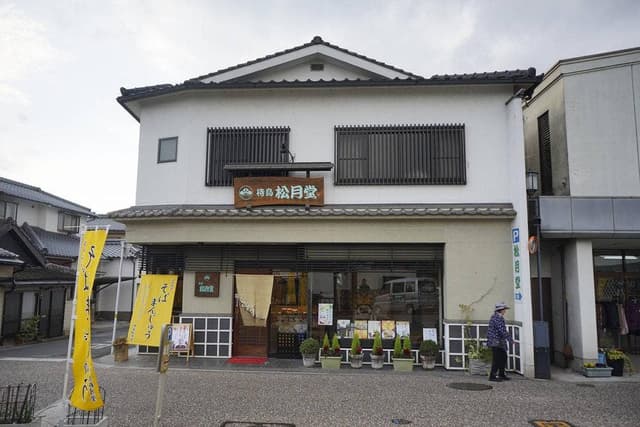 待鳥松月堂 - サブ画像1